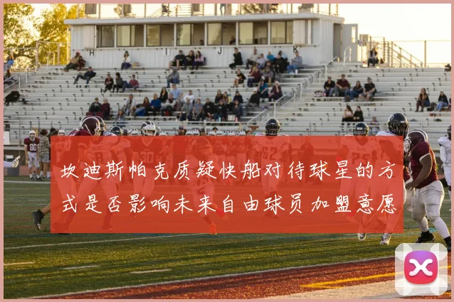 坎迪斯帕克质疑快船对待球星的方式是否影响未来自由球员加盟意愿