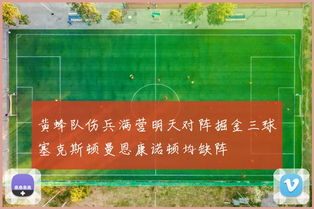 黄蜂队伤兵满营明天对阵掘金三球塞克斯顿曼恩康诺顿均缺阵