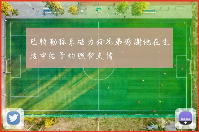 巴特勒称乐福为好兄弟感谢他在生活中给予的理智支持
