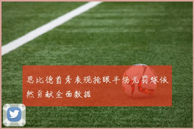 恩比德首秀表现抢眼半场无罚球依然贡献全面数据