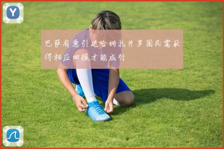 巴萨有意引进哈姆扎开罗国民需获得相应回报才能成行