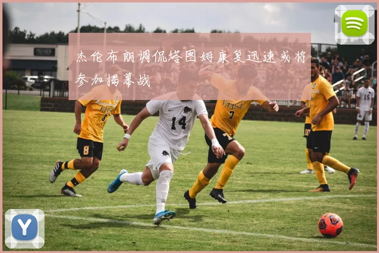 杰伦布朗调侃塔图姆康复迅速或将参加揭幕战