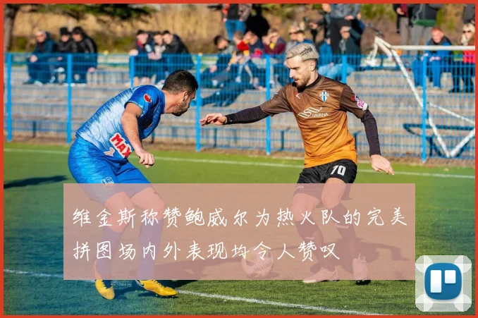 维金斯称赞鲍威尔为热火队的完美拼图场内外表现均令人赞叹