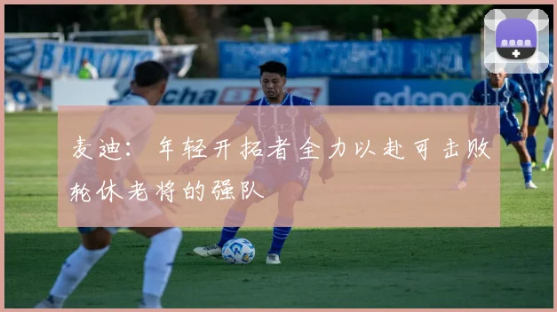 麦迪：年轻开拓者全力以赴可击败轮休老将的强队