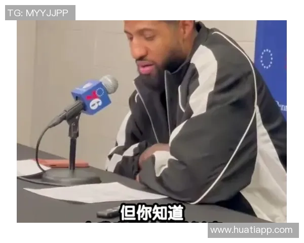 乔治坦言费城打球压力巨大上赛季心理煎熬几乎让我崩溃